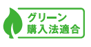 グリーン購入法適合