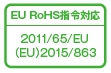 EU RoHS指令対応
