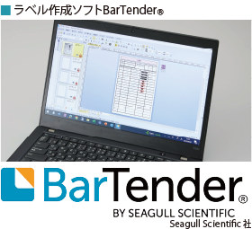 ラベル作成ソフトBarTender