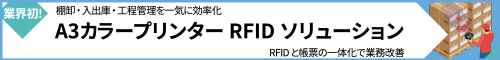 RFIDソリューションのバナー画像