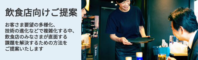 飲食業向けご提案へのリンクバナー画像