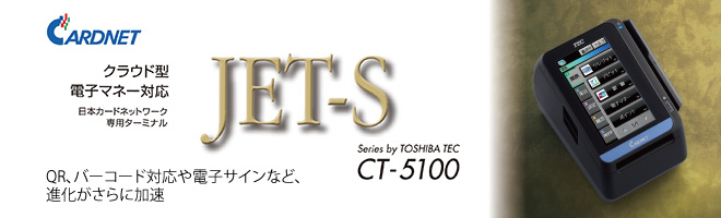 日本カードネットワーク専用ターミナル JET-S CT-5100|東芝テック株式会社