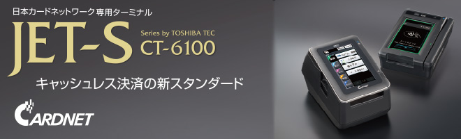 日本カードネットワーク専用ターミナル JET-S CT-6100|東芝テック株式会社