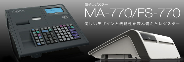 電子レジスター MA-770/FS-770|東芝テック株式会社