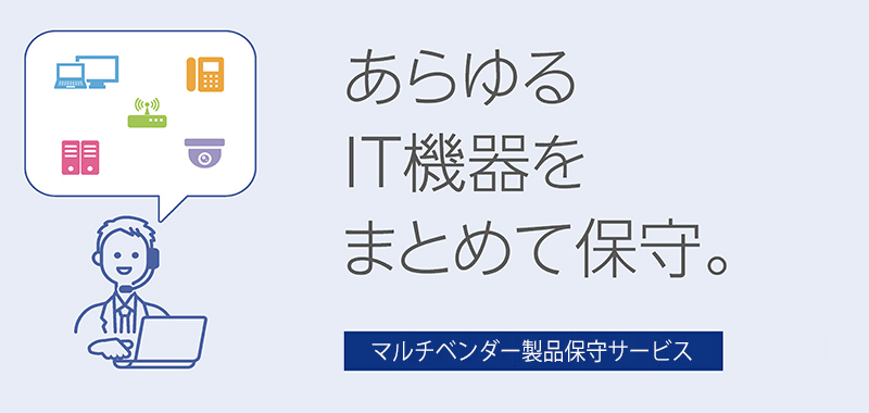 店舗のあらゆるIT機器をまとめて保守。東芝テックのマルチベンダー製品保守サービス。