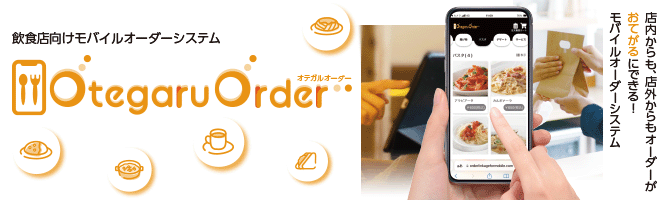 飲食店向けモバイルオーダーシステム OtegaruOrder(オテガルオーダー)へのリンクバナー画像