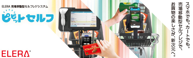 ELERA 売場移動型セルフレジシステム ピピットセルフ