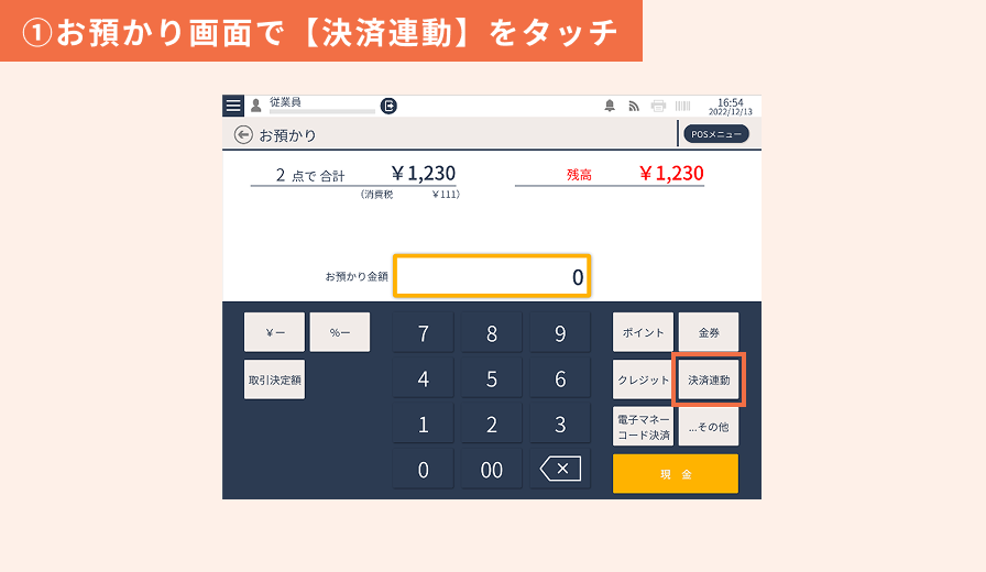決済連携(stera terminal) ①お預かり画面で【決済連動】をタッチ