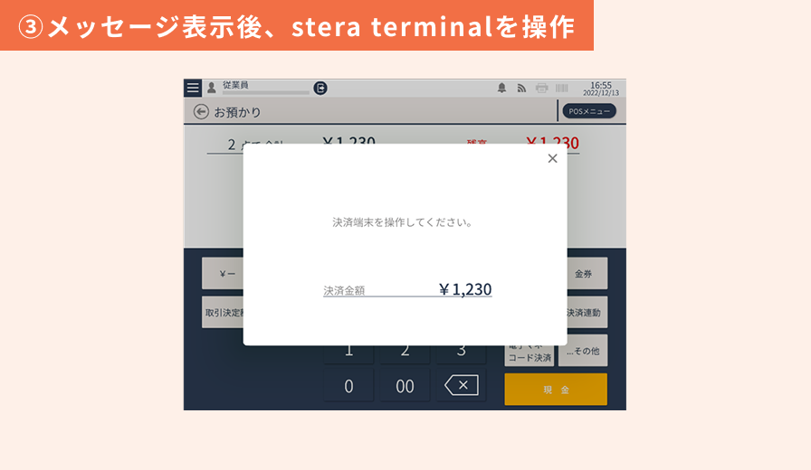 決済連携(stera terminal) ③メッセージ表示後、stera terminalを操作