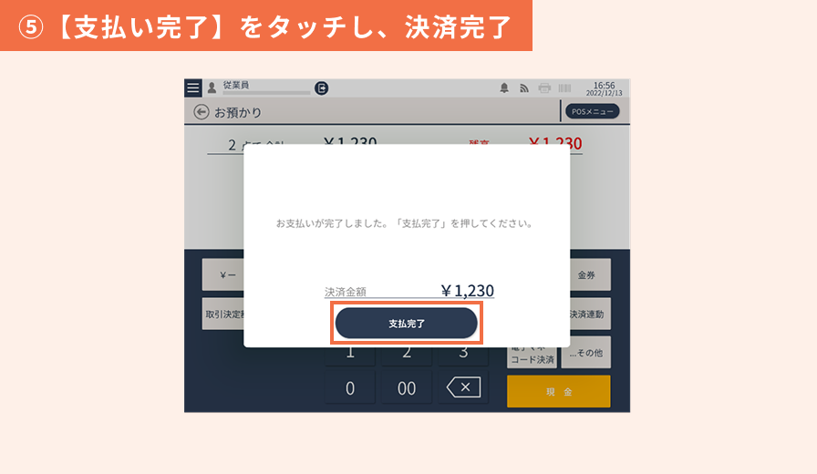 決済連携(stera terminal) ⑤【支払い完了】をタッチし、決済完了