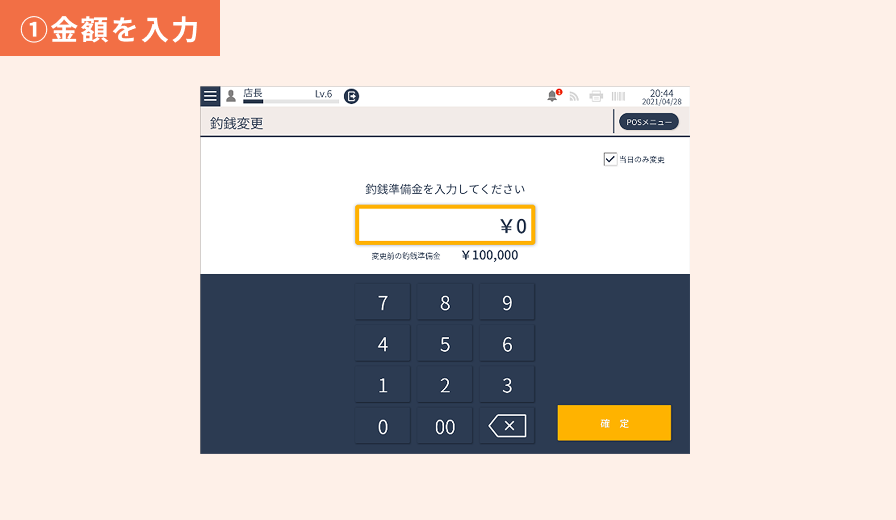 釣銭変更業務 ①金額を入力