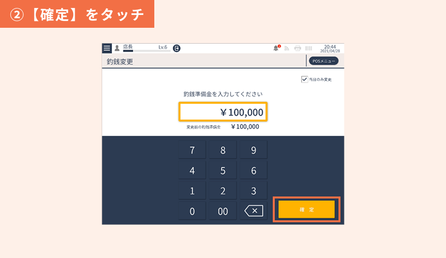 釣銭変更業務 ②【確定】をタッチ