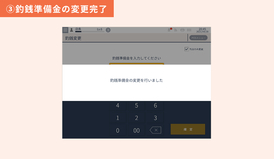 釣銭変更業務 ③釣銭準備金の変更完了