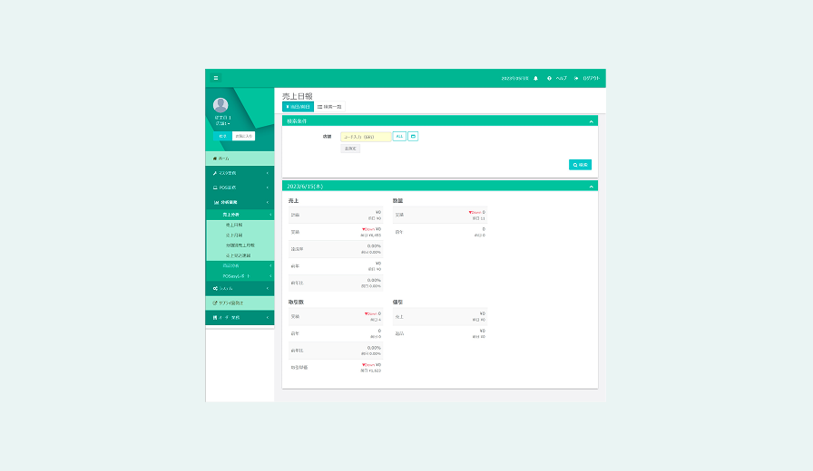 売上日報・月報