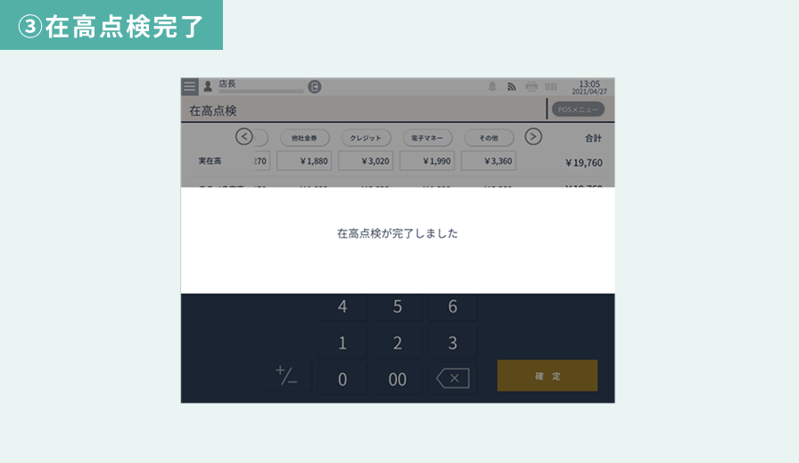 在高点検・入出金管理 ③在高点検完了