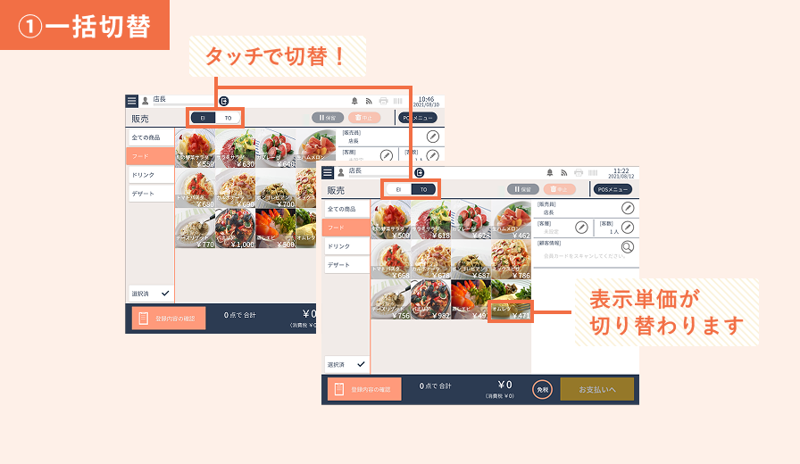 イートイン・テイクアウト対応 ①一括切替