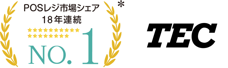 POSレジ市場シェア18年連続No.1