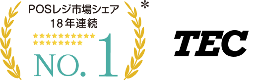 POSレジ市場シェア18年連続No.1