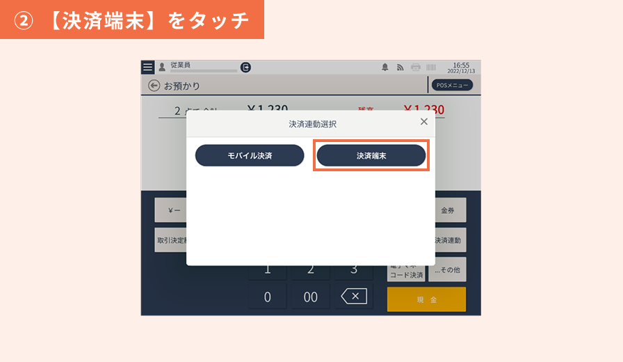 決済連携(stera terminal) ②【決済端末】をタッチ