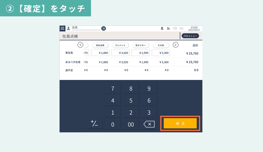 在高点検・入出金管理 ②【確定】をタッチ