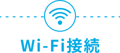 wifi接続