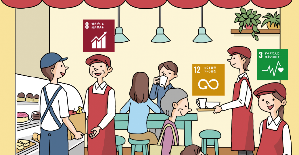 今日から取り組むSDGｓ