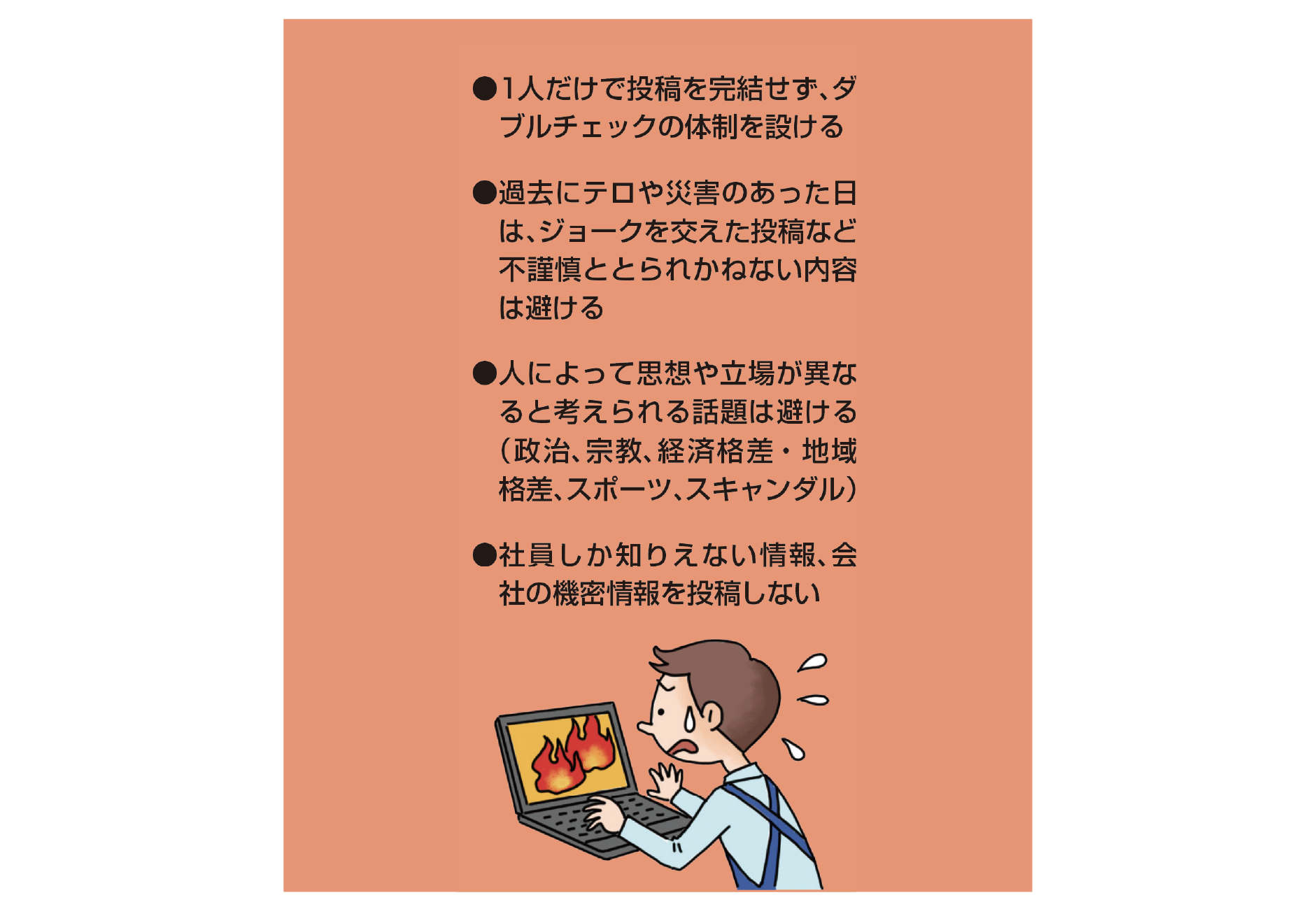 図表3：炎上予防のための注意点