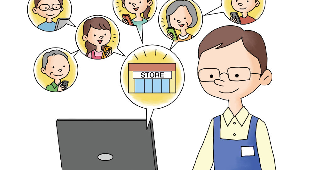 お客様の心をつかむＳＮＳ販促（前編）