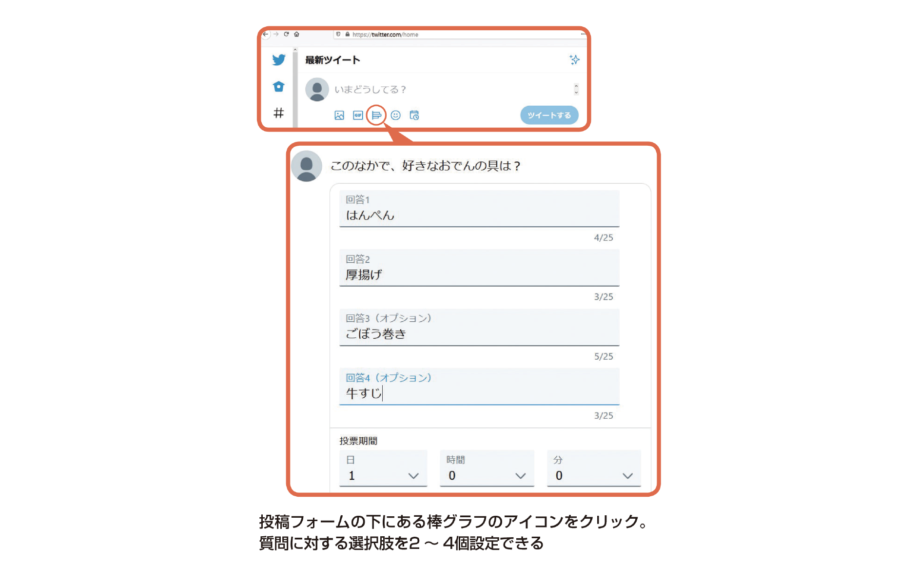 図表2：ツイッターのアンケート作成機能
