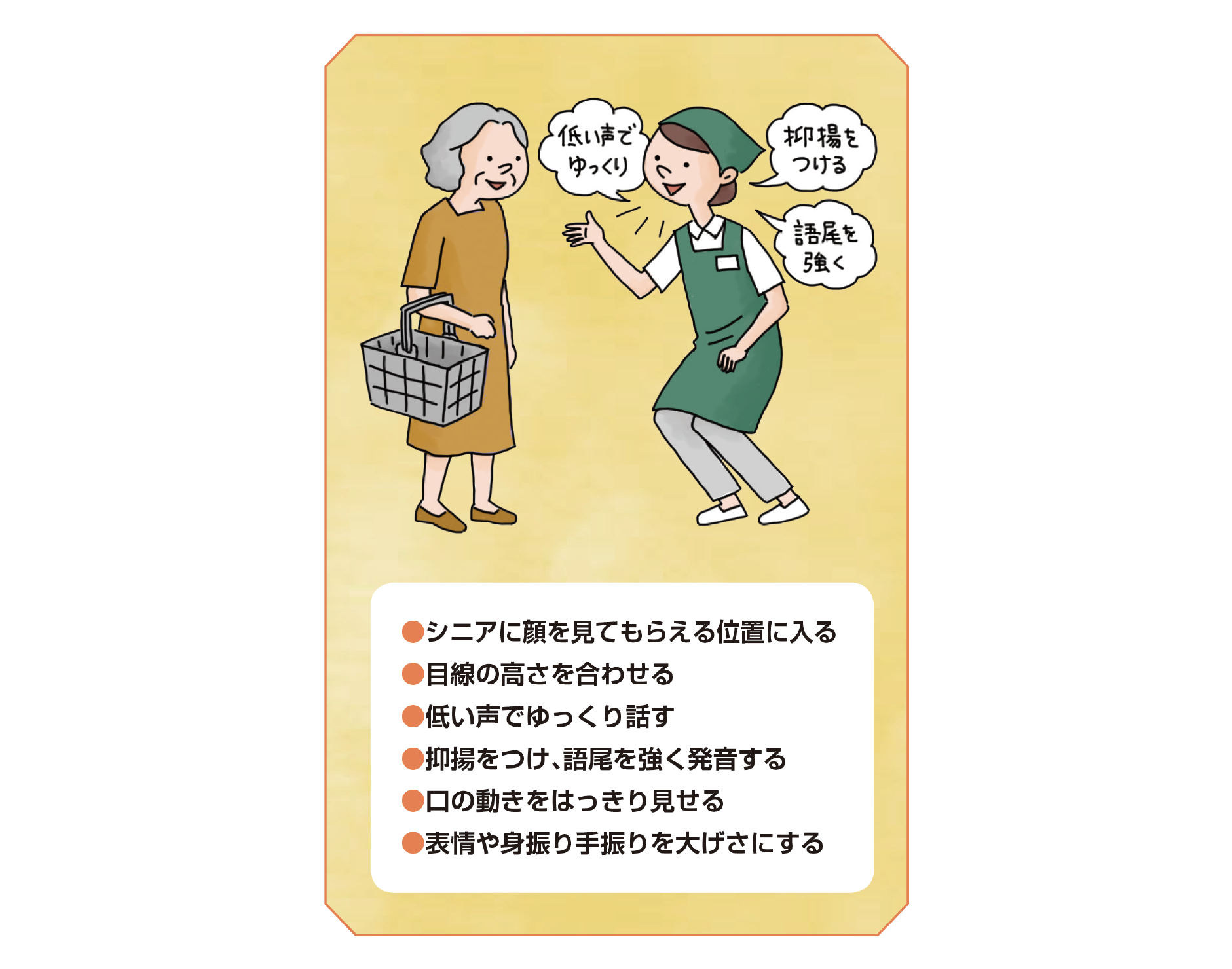 図表2：シニアと会話するときのポイント