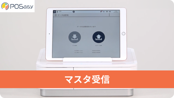 マスタ受信