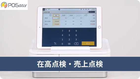 在高点検・売上点検