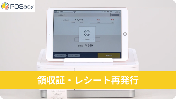 領収証・レシート再発行