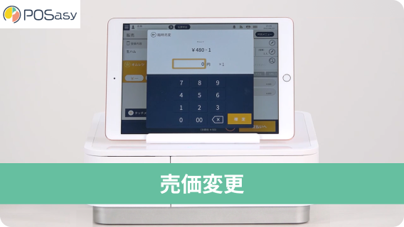 売価変更