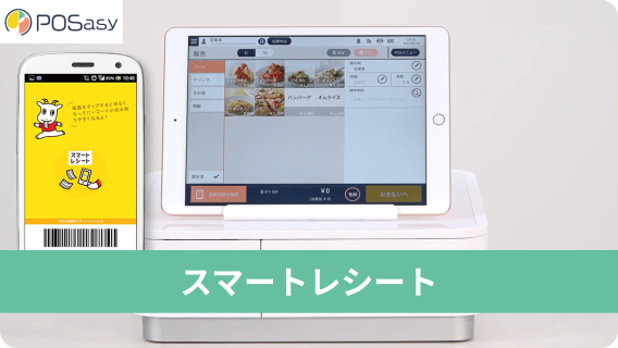 スマートレシート
