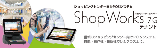 ショッピングセンター向けPOSシステム ShopWorks 7G テナント