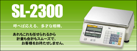 電子料金はかり SL-2300 | 東芝テック株式会社