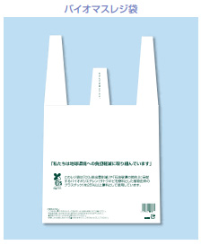オリジナルバイオマスレジ袋のイメージ図
