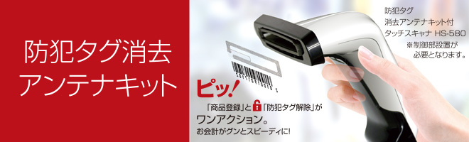 「商品登録」と「防犯タグ解除」がワンアクション。お会計がグンとスピーディに！