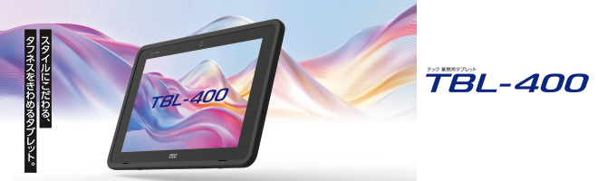 業務用タブレット TBL-400　スタイルにこだわる、タフネスをきわめるタブレット