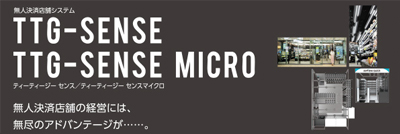 TTG-SENSE / TTG-SENSE MICROへのバナー