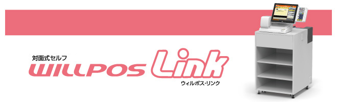 対面式セルフ　WILLPOS-Link（ウィルポス・リンク）
