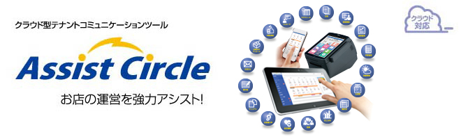 Assist Circle　お店の運営を強力アシスト！