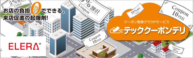 クーポン発券クラウドサービス テッククーポンデリ