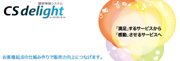 お客様とお店のかけはしに…