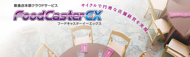 サイクルで円滑な店舗経営を実現。