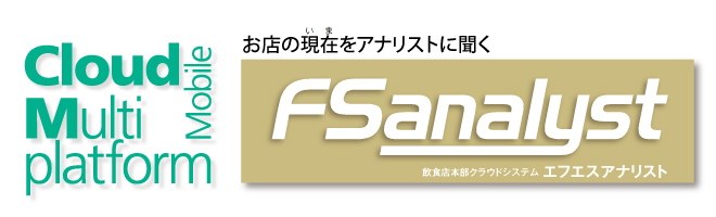 お店の現在（いま）をアナリストに聞く 飲食店本部クラウドシステム FSanalyst