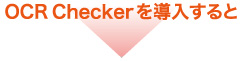 OCR Checkerを導入すると