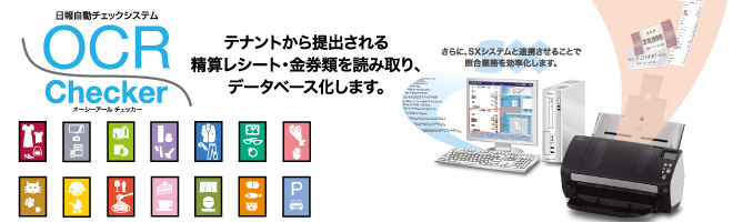 テナントから提出される精算レシート・金券類を読み取り、データベース化します。
