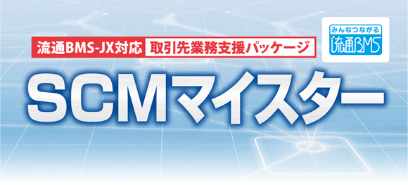 流通BMS-JX対応　取引先業務支援パッケージ　SCMマイスター